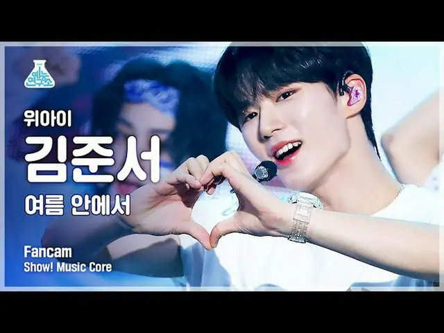 【公式mbk】【芸能研究所4K]WEi_ ギムジュンソ直カム「夏の中で「(WEi_ _ KIM JUN SEO FanCam)Show！MusicCore 21