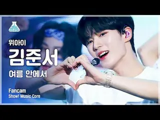 【公式mbk】【芸能研究所4K]WEi_ ギムジュンソ直カム「夏の中で「(WEi_ _ KIM JUN SEO FanCam)Show！MusicCore 21