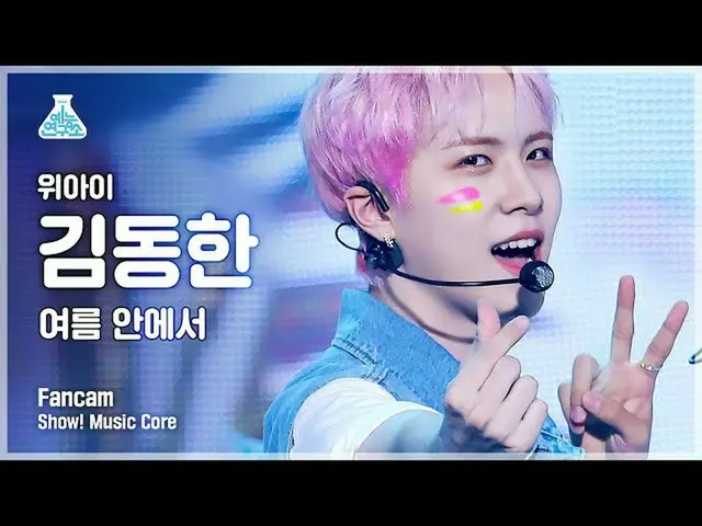 【公式mbk】【芸能研究所4K]WEi_ ギムドンハン直カム「夏の中で「(WEi_ _ KIM DONG HAN FanCam)Show！MusicCore 2