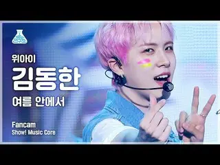 【公式mbk】【芸能研究所4K]WEi_ ギムドンハン直カム「夏の中で「(WEi_ _ KIM DONG HAN FanCam)Show！MusicCore 2