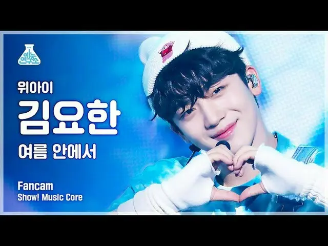 【公式mbk】【芸能研究所4K]WEi_ キム・ヨハン_ 直カム「夏の中で「(WEi_ _ KIM YO HAN FanCam)Show！MusicCore 2