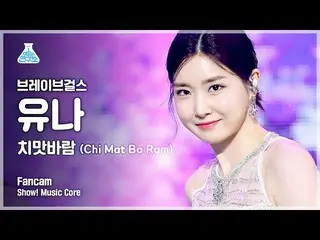 【公式mbk】【芸能研究所4K] BraveGirls_ ユナ直カム」スカートの風(Chi Mat Ba Ram)」(BraveGirls YUNA FanCa