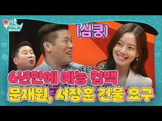 【公式sbe】 [先行公開】ムン・チェウォン_ 、SEOに愛嬌混ざった建物おねだり詠唱♥ㅣ醜い私たちの子(Woori)ㅣSBS ENTER