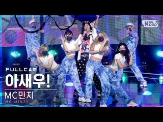 【公式sb1】【テレビ1列_] MCミンジ「ああエビ！」フルカム(MC.MINZY_ 「I SAY WOO！」Full Cam)│@ SBS 人気歌謡_2021