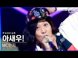 【公式sb1】【テレビ1列_] MCミンジ「ああエビ！」 (MC.MINZY_ 「I SAY WOO！」FanCam)│@ SBS 人気歌謡_2021.06.2