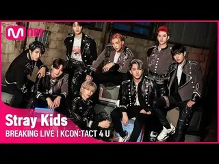 【公式mnk】StrayKids_ _ (StrayKids_ )| BREAKING LIVE | KCON：TACT 4 U  