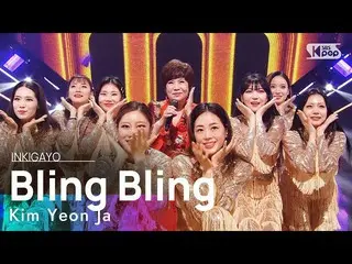 【公式sb1】Kim Yeon Ja(キム・ヨンジャ) -  BlingBling_ _ (BlingBling_ )人気歌謡_ inkigayo 202106
