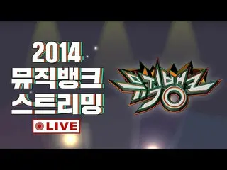 【公式kbk】2014MUSICBANK_ リアルタイムストリーミング  