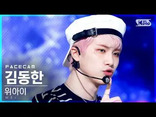 【公式sb1】【フェイスカム4K]WEi_ ギムドンハン「BYE BYE BYE」(WEi_ _ Kim Dong Han FaceCam)│@ SBS 人気歌