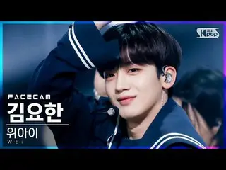 【公式sb1】【フェイスカム4K]WEi_ キム・ヨハン_ 「BYE BYE BYE」(WEi_ _ Kim YoHan_ FaceCam)│@ SBS 人気歌