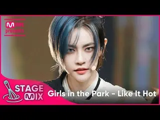 【公式mnk】【クロス編集]公園少女_  -  Like It Hot(GWSN_ StageMix)  