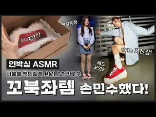 【公式mlb】 内の割合責任BraveGirls_ ねじっブクジョワの靴！ MLB青キー右❤️宅配アンボクシング📦  