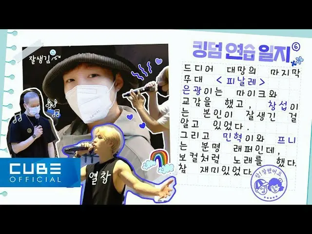 【公式】BTOB、BTOB  - ビットコム13 3話(KINGDOM」フィナーレ(Show And Prove)」Behind)(ENG)  