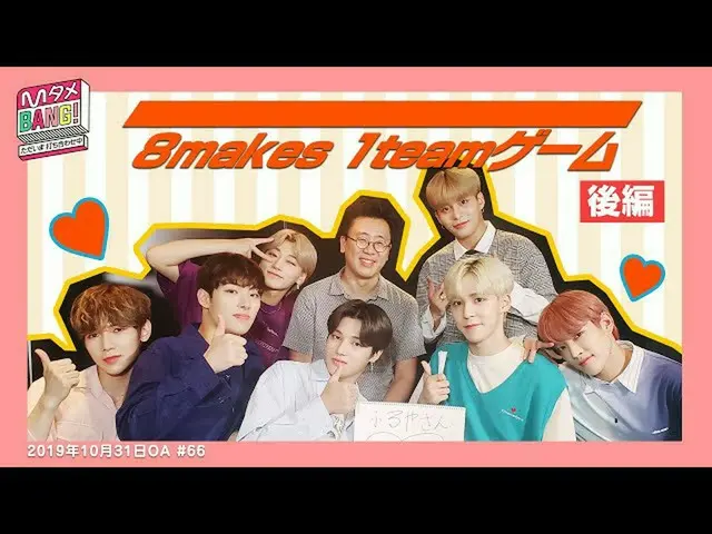 【J公式mn】【MタメBANG！】🏴☠️ATEEZ_ _ の「8makes 1teamゲーム!!!!!!!! "後編🏴☠️【えっちゃんのBANGプレイバック