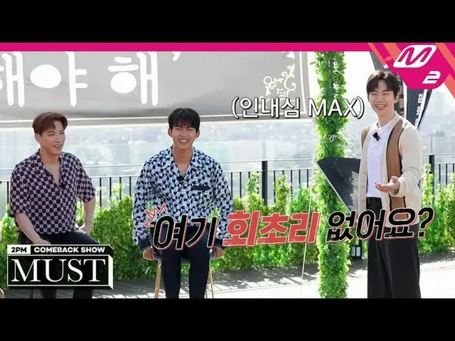 【公式mn2】MC翡翠ケイと一緒に2PM_ _ とお祝い」太陽よて、💞| 2PM_ _ COMEBACK SHOW」MUST」| Mnet 210628放送(