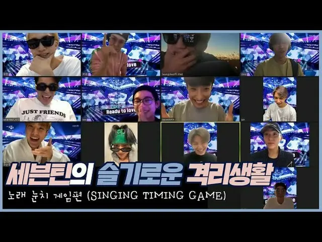 【公式】SEVENTEEN、SEVENTEENの賢明な隔離生活│歌気づいゲーム編(SINGING TIMING GAME)  