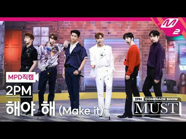 【公式mn2】直カム、 2PM_ _」太陽よて(Make it)」(2PM_ _ FanCam)| 2PM_ _ COMEBACK SHOW」MUST」  