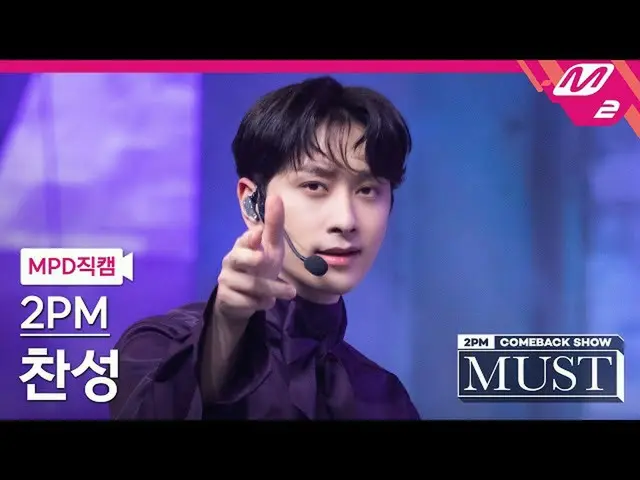 【公式mn2】直カム、 2PM_ 賛成_」太陽よて(Make it)」(2PM_ _ Chansung FanCam)| 2PM_ _ COMEBACK SHO