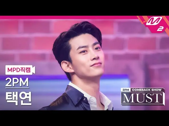【公式mn2】直カム、 2PM_ テギョン_」太陽よて(Make it)」(2PM_ _ Taecyeon FanCam)| 2PM_ _ COMEBACK S