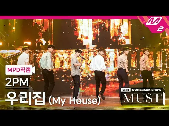 【公式mn2】直カム、 2PM_ _」我が家(My House)」(2PM_ _ FanCam)| 2PM_ _ COMEBACK SHOW」MUST」  