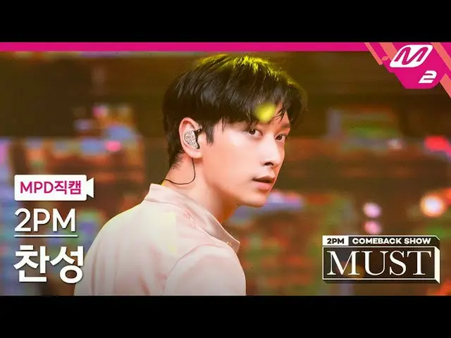 【公式mn2】直カム、 2PM_ 賛成_」我が家(My House)」(2PM_ _ Chansung FanCam)| 2PM_ _ COMEBACK SHO