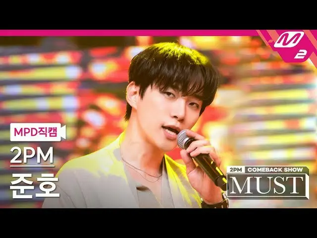 【公式mn2】直カム、 2PM_ ジュノ_」我が家(My House)」(2PM_ _ Junho FanCam)| 2PM_ _ COMEBACK SHOW」