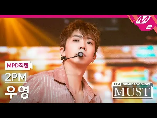 【公式mn2】直カム、 2PM_ ウヨン_」我が家(My House)」(2PM_ _ Wooyoung FanCam)| 2PM_ _ COMEBACK SH