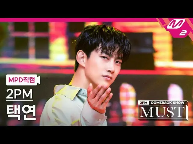 【公式mn2】直カム、 2PM_ テギョン_」我が家(My House)」(2PM_ _ Taecyeon FanCam)| 2PM_ _ COMEBACK S