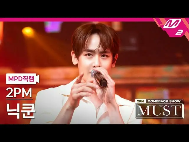 【公式mn2】直カム、 2PM_ ニックン_」我が家(My House)」(2PM_ _ Nichkhun FanCam)| 2PM_ _ COMEBACK S