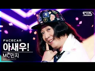 【公式sb1】【フェイスカム4K] MCミンジ「ああエビ！(Feat