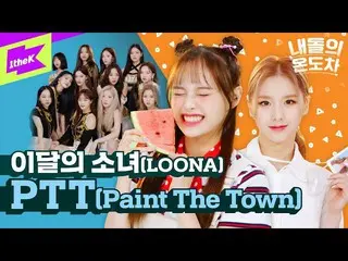 【t公式】今月の少女(Loona)、RT 1theK：インターネットを発明した人に聞きました