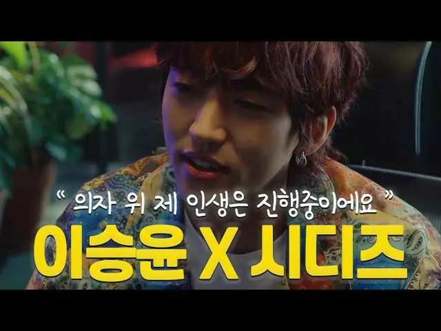 【韓国CM1】シディーズ - 歌手がスンユンの「椅子の上の人生 "  