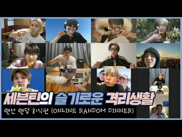 【公式】SEVENTEEN、SEVENTEENの賢明な隔離生活│LANケーブルランダム会食編(ONLINE RANDOM DINNER)  