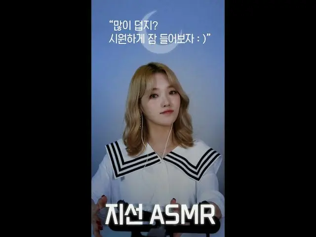 【公式】fromis_9、[ジソンASMR]すごく暑いでしょ？涼しく眠ってみましょう：)(preview)#shorts  