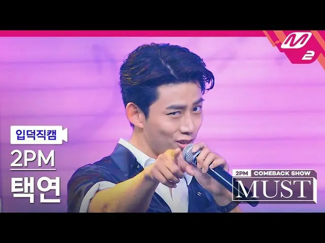【公式mn2】【直カム] 2PM_ テギョン_「Make it」(2PM_ _ Taecyeon FanCam)| 2PM_ _ COMEBACK SHOW」M