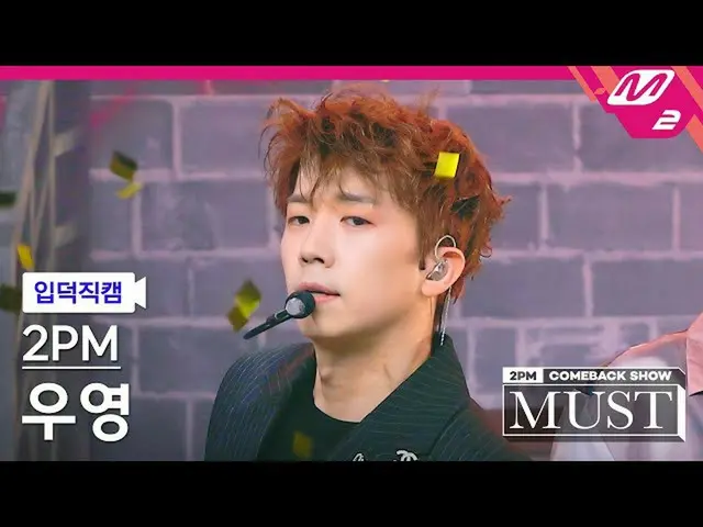 【公式mn2】【直カム] 2PM_ ウヨン_「Make it」(2PM_ _ Wooyoung FanCam)| 2PM_ _ COMEBACK SHOW」MU