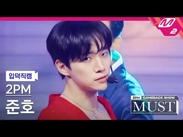 【公式mn2】【直カム] 2PM_ ジュノ_「Make it」(2PM_ _ Junho FanCam)| 2PM_ _ COMEBACK SHOW」MUST」