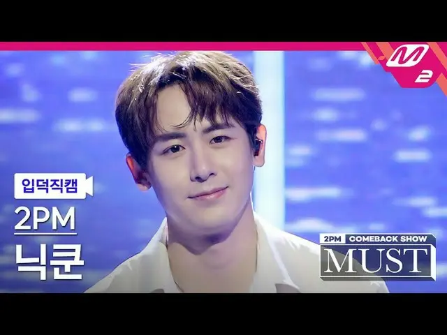 【公式mn2】【直カム] 2PM_ ニックン_」離さないよ(Hold You)」(2PM_ _ Nichkhun FanCam)| 2PM_ _ COMEBAC