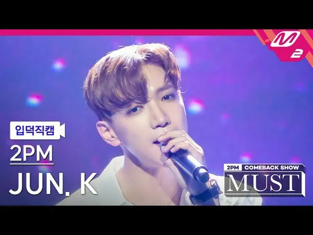 【公式mn2】【直カム] 2PM_ Jun.K(2PM_ _ )_ _」離さないよ(Hold You)」(2PM_ _ JUN