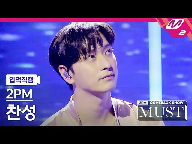 【公式mn2】【直カム] 2PM_ 賛成_」離さないよ(Hold You)」(2PM_ _ Chansung FanCam)| 2PM_ _ COMEBACK 