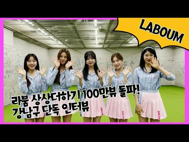 【t公式】LABOUM、[ #LABOUM] 2021 G K-POPきたタクトコンサート「想像プラス」100マンビュ突破単独インタビュー💕 📎 #LABO