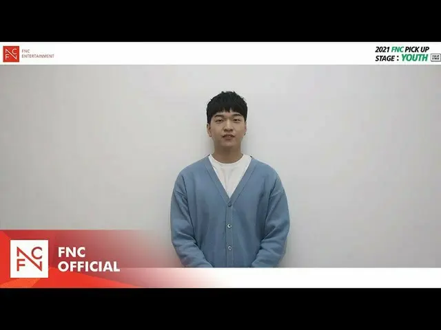 【公式fnc】【FNC] 2021 FNC PICK UP STAGE：YOUTH全国オーディションユジェピルの応援メッセージ  