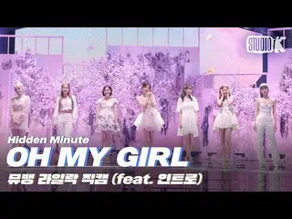 【公式kbk】OH MYGIRL_ ライラックINTROカットバー(7人7色🌈)#studiok #MUSICBANK_ #shorts  
