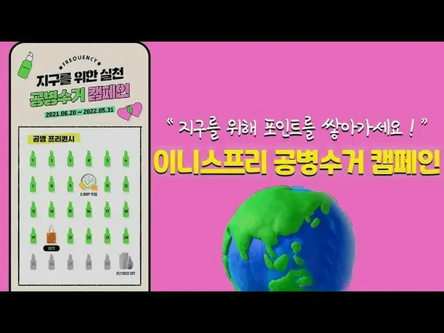【韓国CM1】イニスフリー工兵回収キャンペーン「地球を守ってポイントを獲得まで！？」  