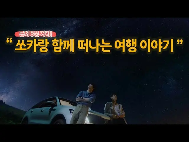 【韓国CM1】ソカだけの "特別な旅行の話」  