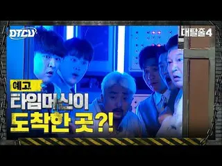 【T公式】BLOCK B、tex [🎬]大脱出4タイムマシンが向かったところ！脱出ドルを驚かせたOOO ?! ⠀ ⠀  #大脱出4 #Block B  