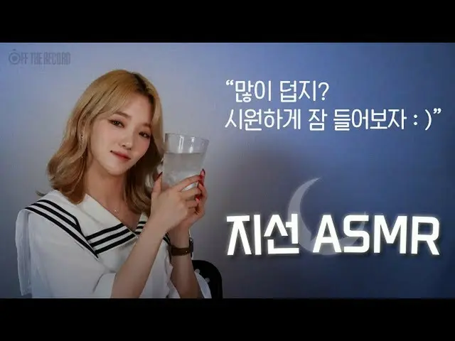 【公式】fromis_9、[支線ASMR]多く暑く？涼しく眠ってみましょう：)/ ice water sound  