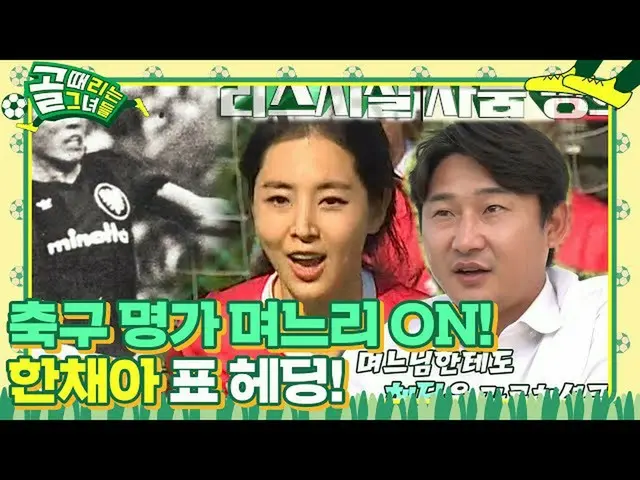 【公式sbe】 「サッカー名家嫁」ハン・チェア_ 、リーズ時代チャブム憑依！ㅣゴル殴る彼女たち(kickagoal)ㅣSBS ENTER