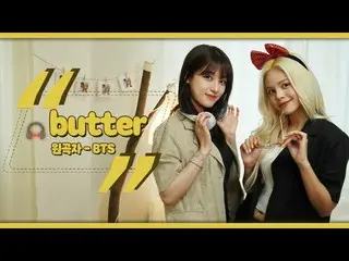 【t公式】CLC、_ BTS(BTS(防弾少年団)) -  ButterㅣCover byオスンフイOhseunghee＆ #手#SORN sssorn_clc