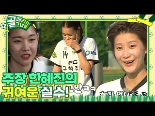 【公式sbe】 「主張」ハン・ヘジン(女優)_ 、プレッシャーにかわいいミス乱発！ㅣゴル殴る彼女たち(kickagoal)ㅣSBS ENTER